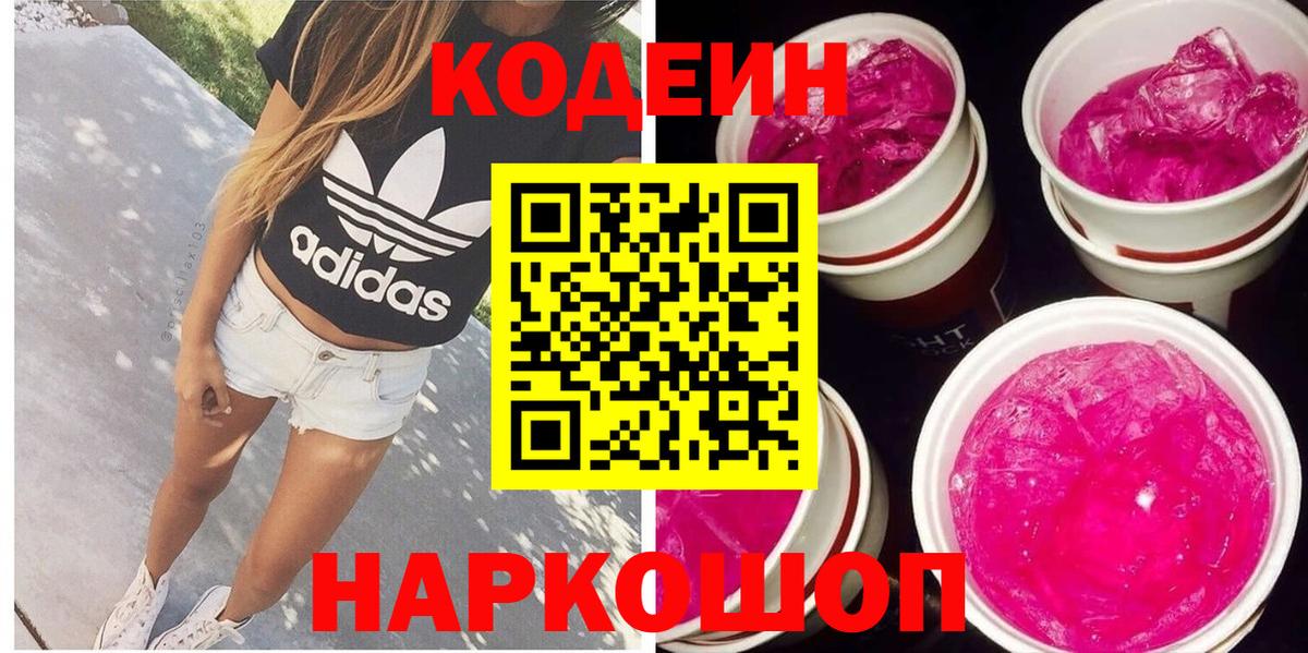 Кодеиновый сироп Lean Purple Drank Балахна